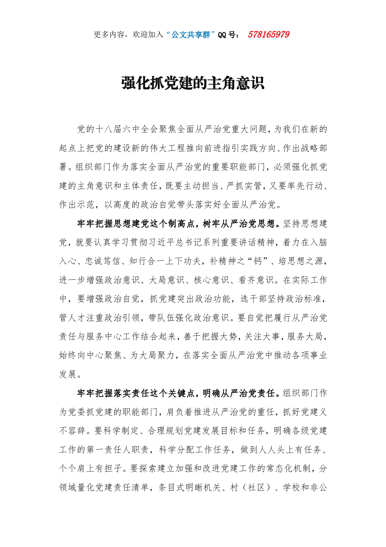 强化抓党建的主角意识.(1)_第1页