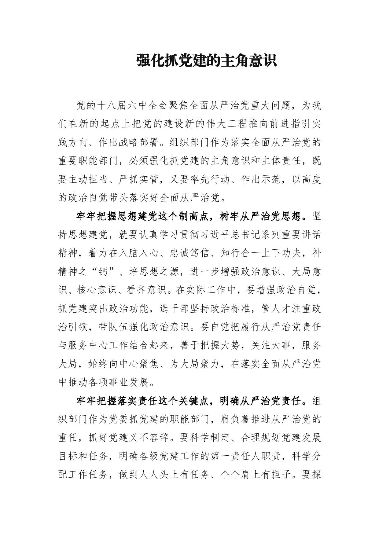 强化抓党建的主角意识._第1页