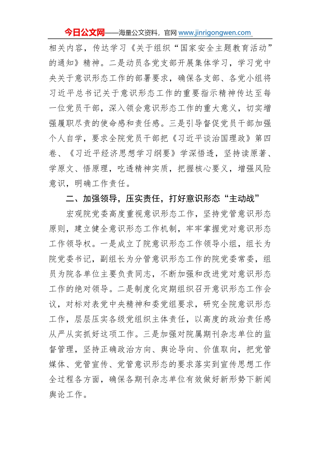 强化政治思想引领筑牢意识形态主阵地宏观院党委深入学习贯彻党的二十大精神全面加强意识形态工作(20221129)_第2页