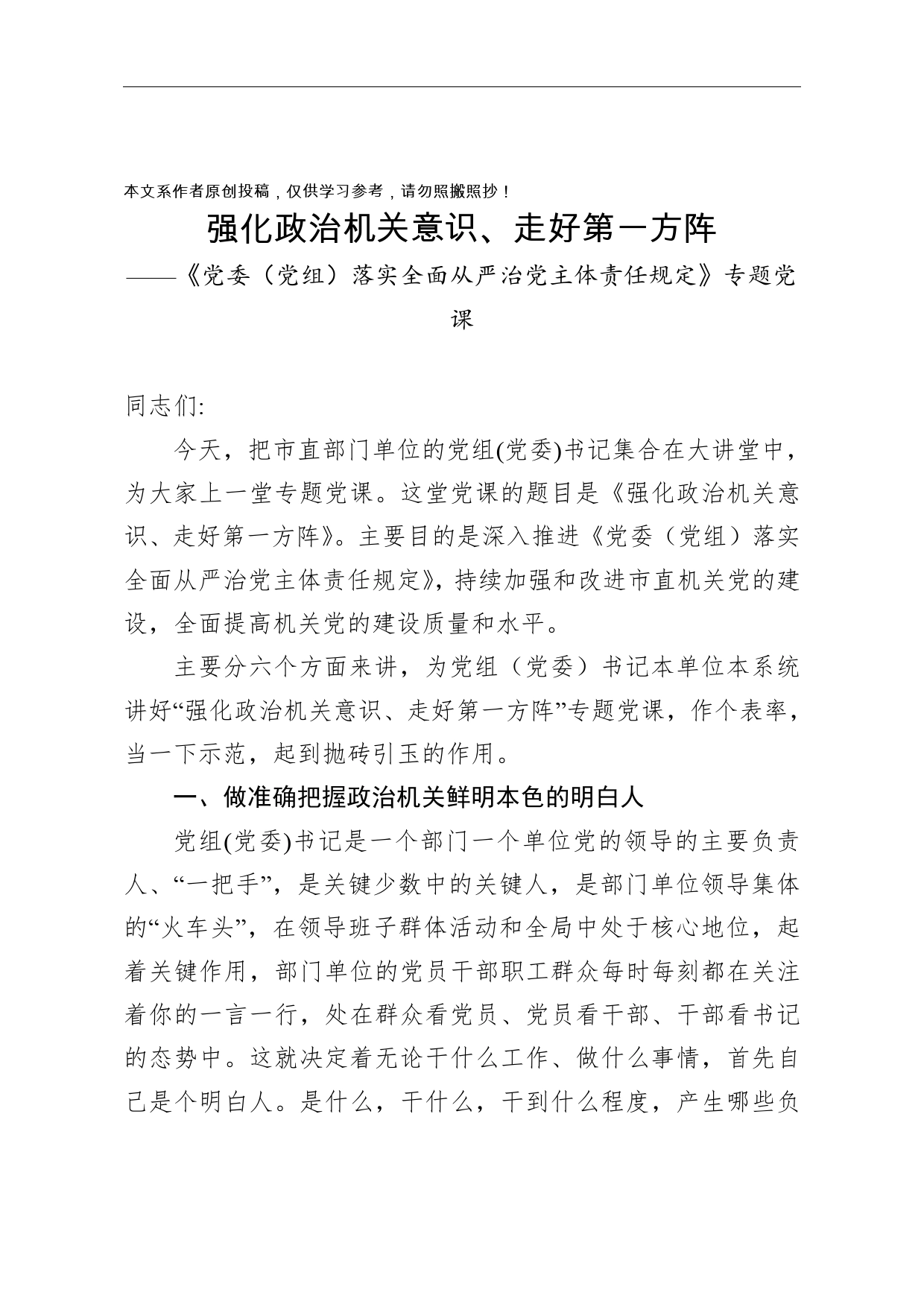 强化政治机关意识走好第一方阵专题党课讲稿_第1页