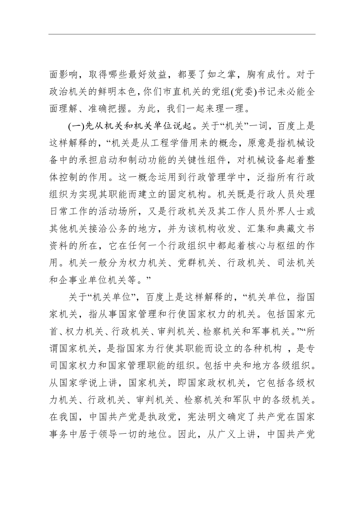 强化政治机关意识走好第一方阵专题党课讲稿_第2页