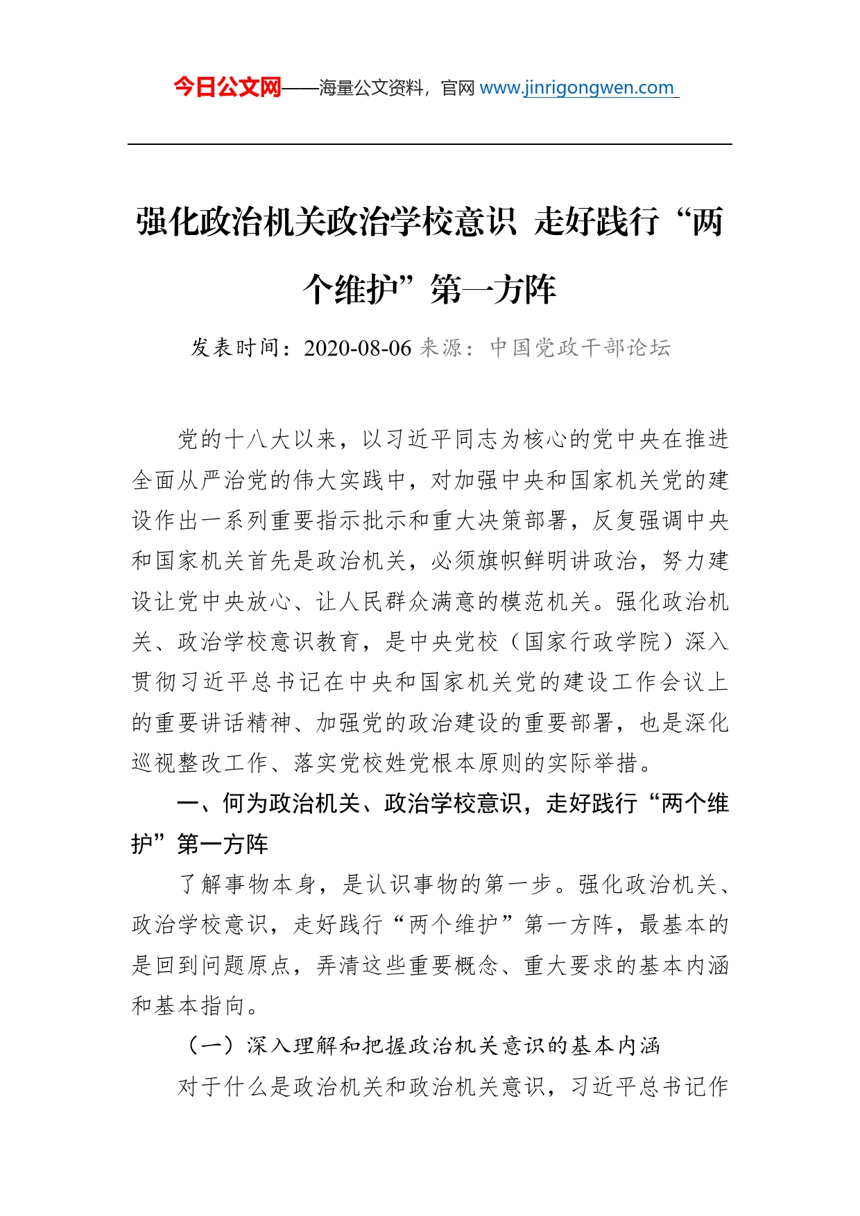 强化政治机关政治学校意识走好践行“两个维护”第一方阵_第1页