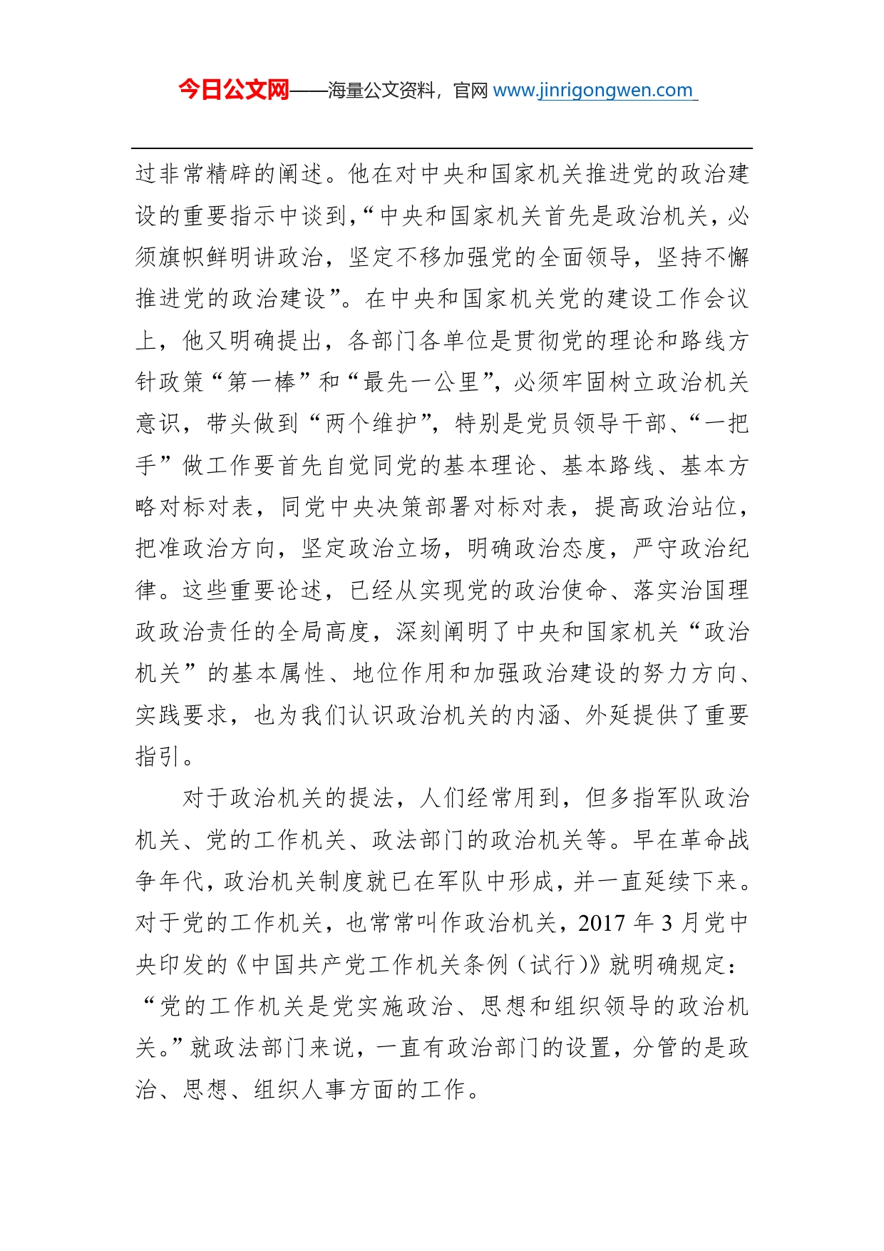 强化政治机关政治学校意识走好践行“两个维护”第一方阵_第2页