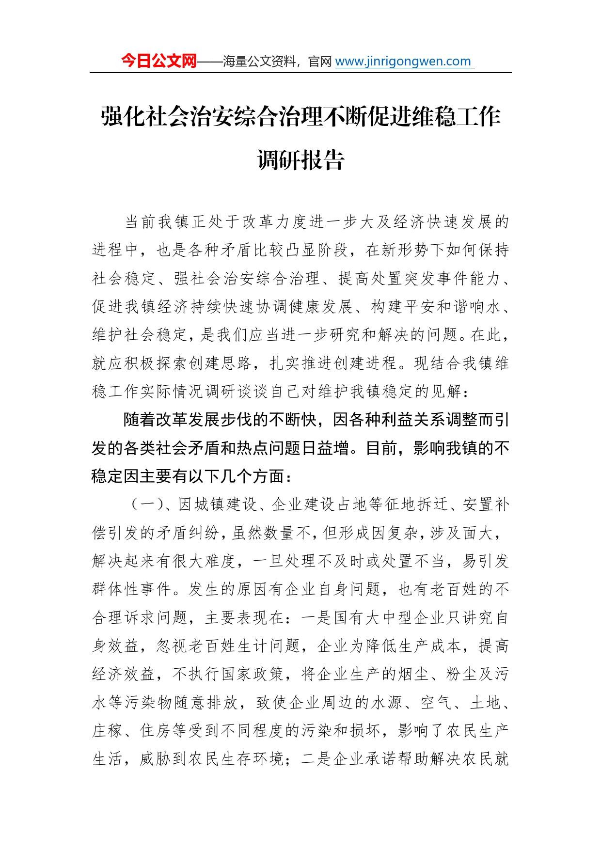 强化社会治安综合治理不断促进维稳工作调研报告_第1页