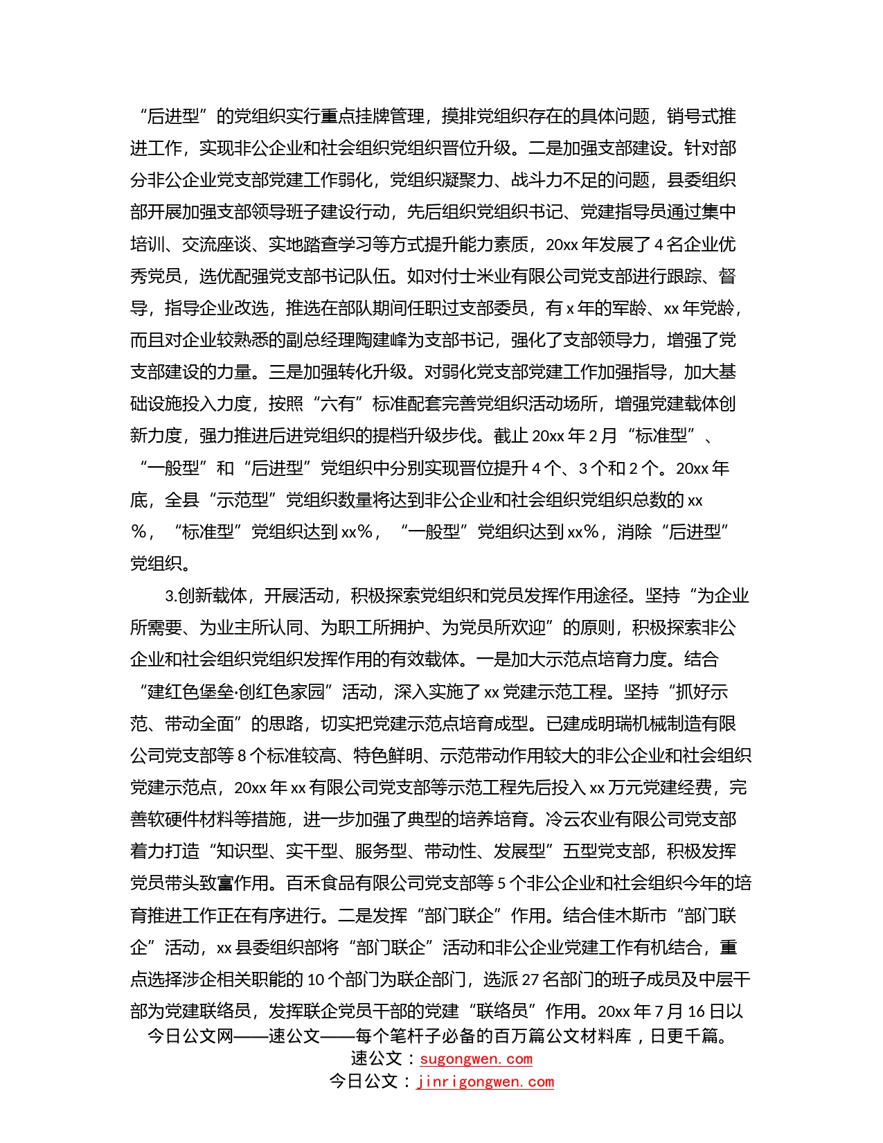 非公企业和社会组织“两新”党建工作汇报_第2页