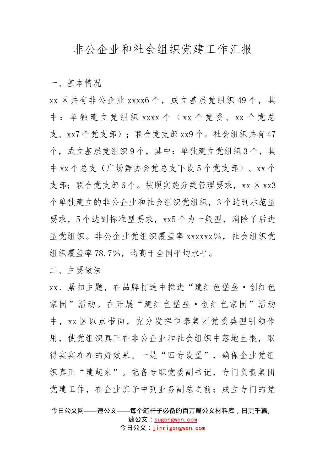 非公企业和社会组织党建工作汇报_第1页