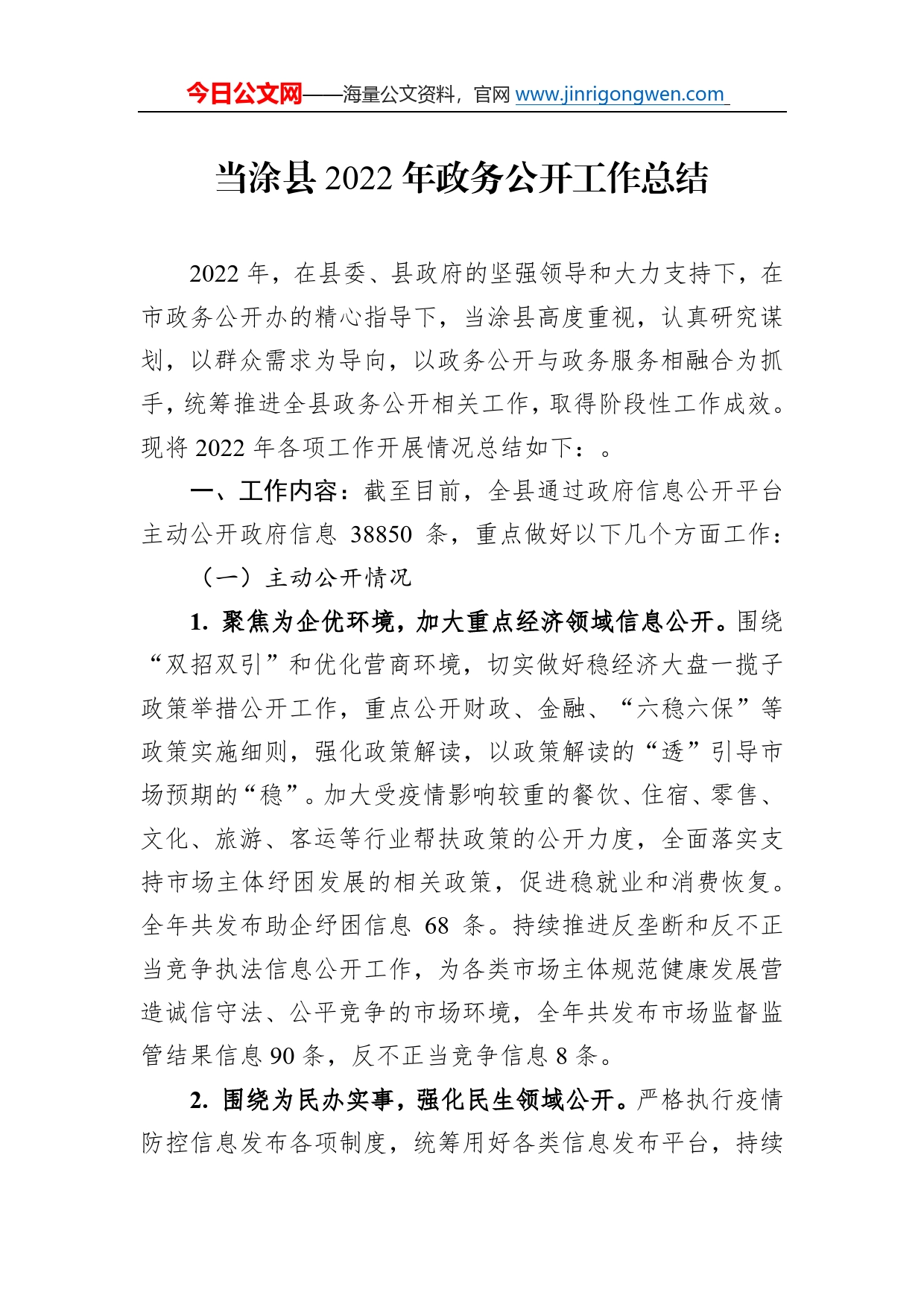 当涂县2022年政务公开工作总结（20221222）5194_第1页