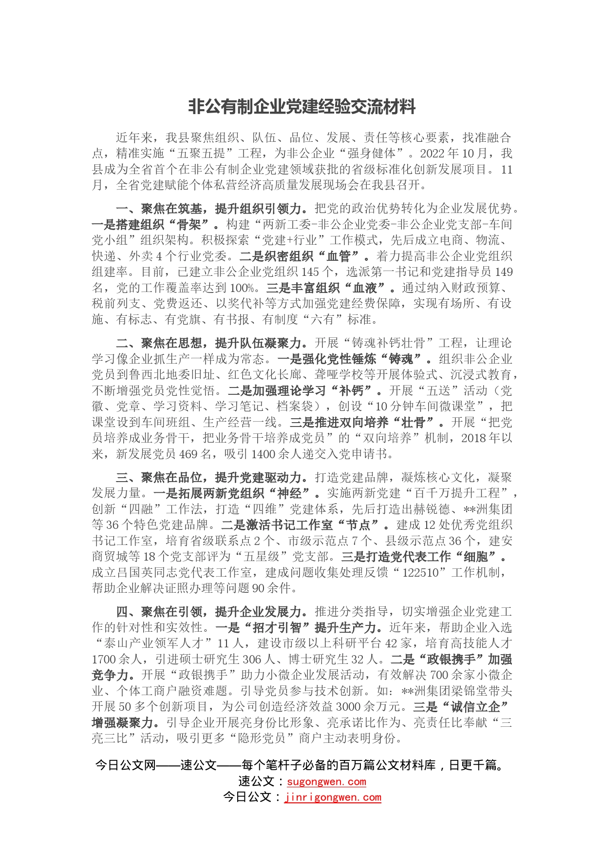 非公有制企业党建经验交流材料—今日公文网10_第1页