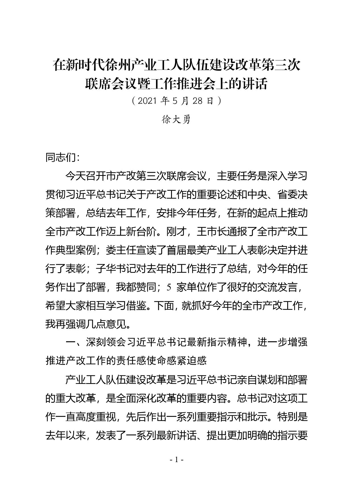 徐书记在市产改第三次联席会议暨工作推进会上的讲话92_第1页