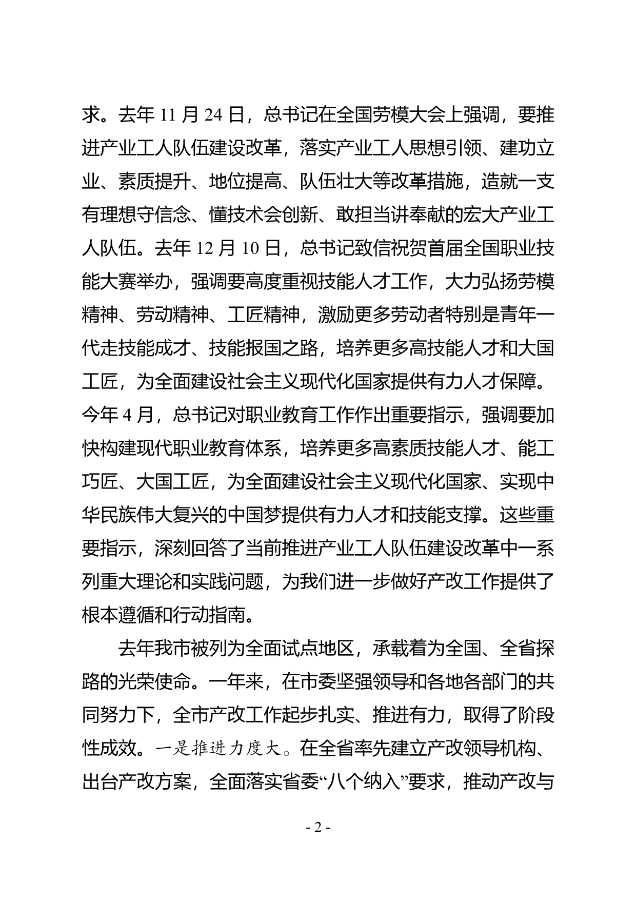 徐书记在市产改第三次联席会议暨工作推进会上的讲话92_第2页