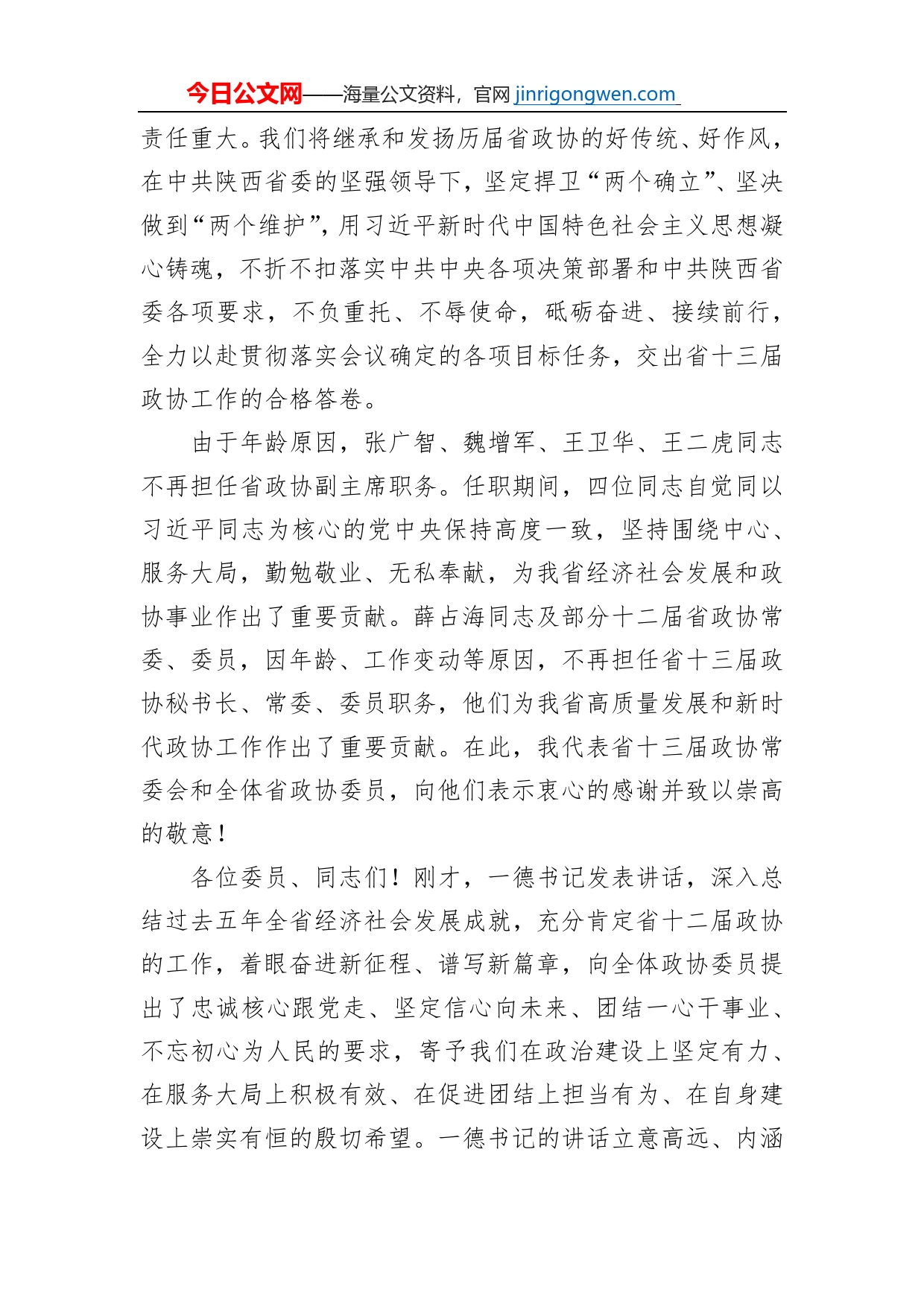 徐新荣主席：在陕西省政协十三届一次会议闭幕大会上的讲话（20220115）_第2页