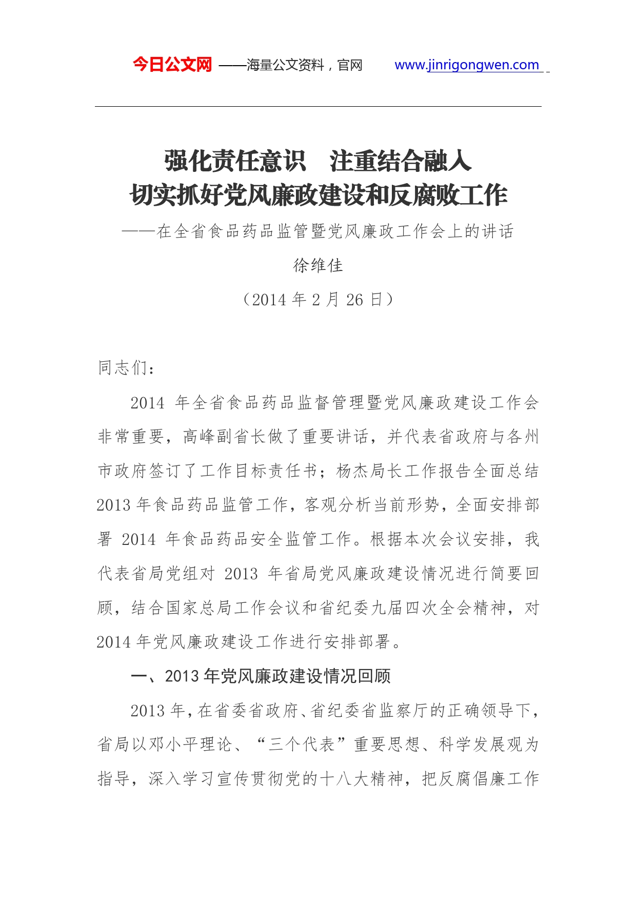 徐维佳：强化责任意识注重结合融入切实抓好党风廉政建设和反腐败工作._第1页