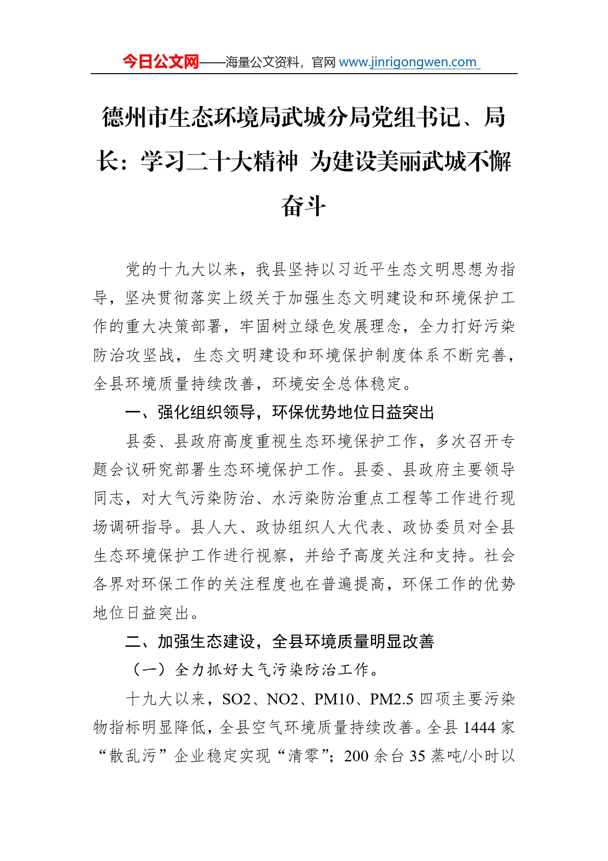 德州市生态环境局武城分局党组书记、局长：学习二十大精神为建设美丽武城不懈奋斗(20221127)_第1页