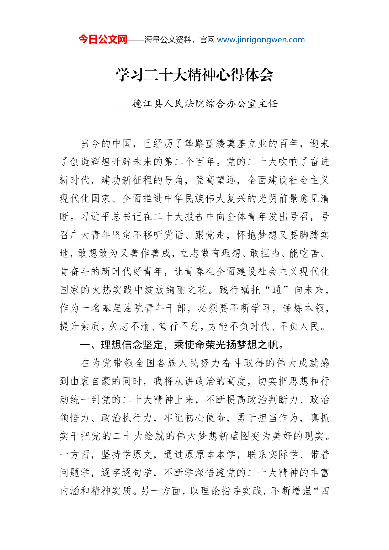 德江县人民法院综合办公室主任学习二十大精神心得体会（20221209）9544_第1页