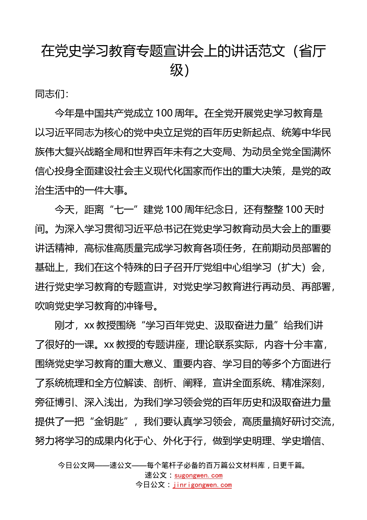 领在党史学习教育专题宣讲会上的讲话范文省厅级_第1页