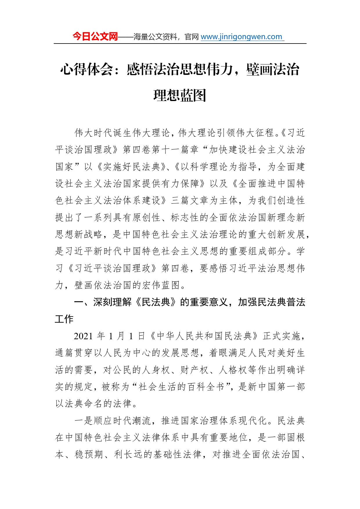 心得体会：感悟法治思想伟力，壁画法治理想蓝图_第1页