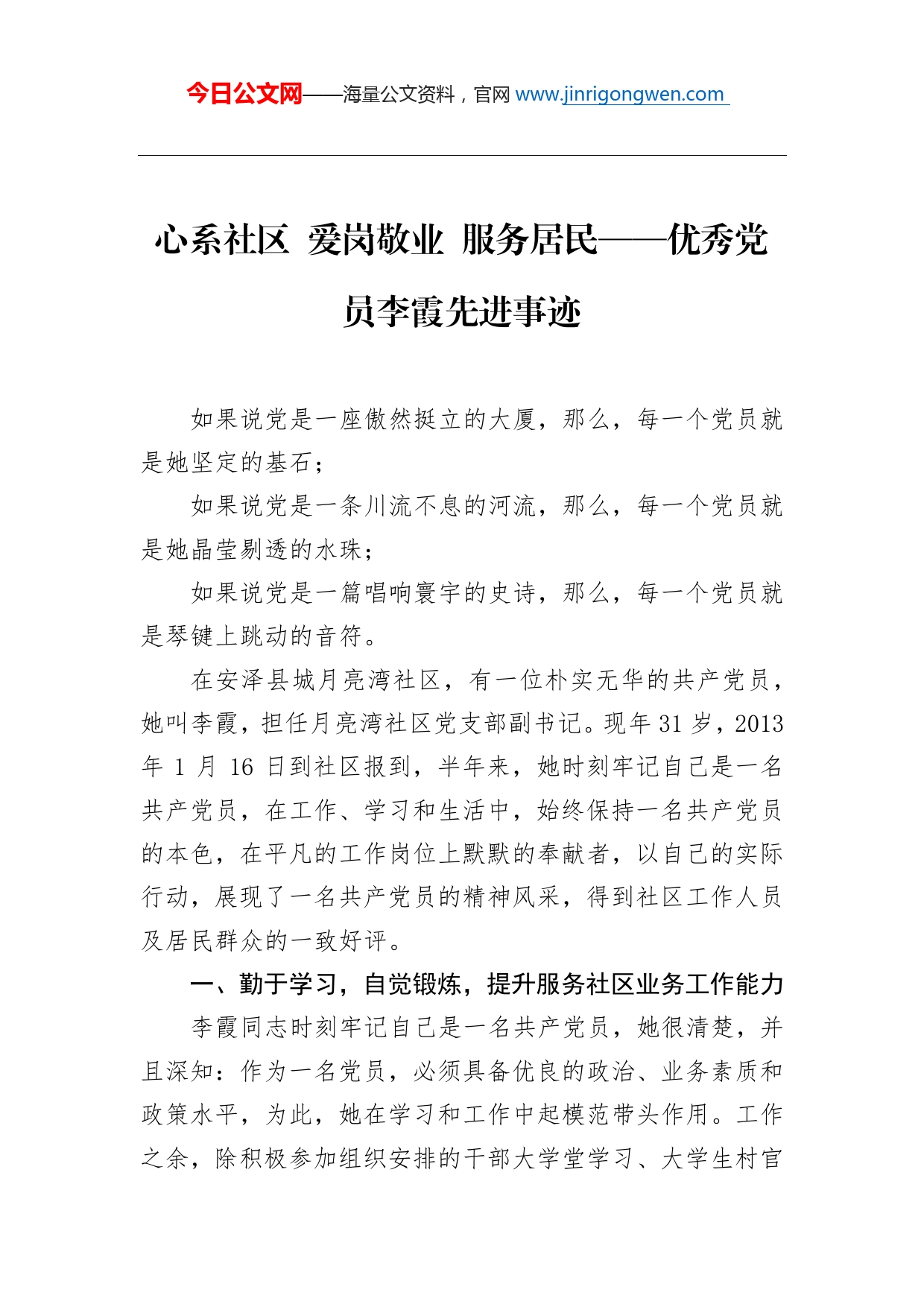 心系社区爱岗敬业服务居民优秀党员李霞先进事迹_第1页