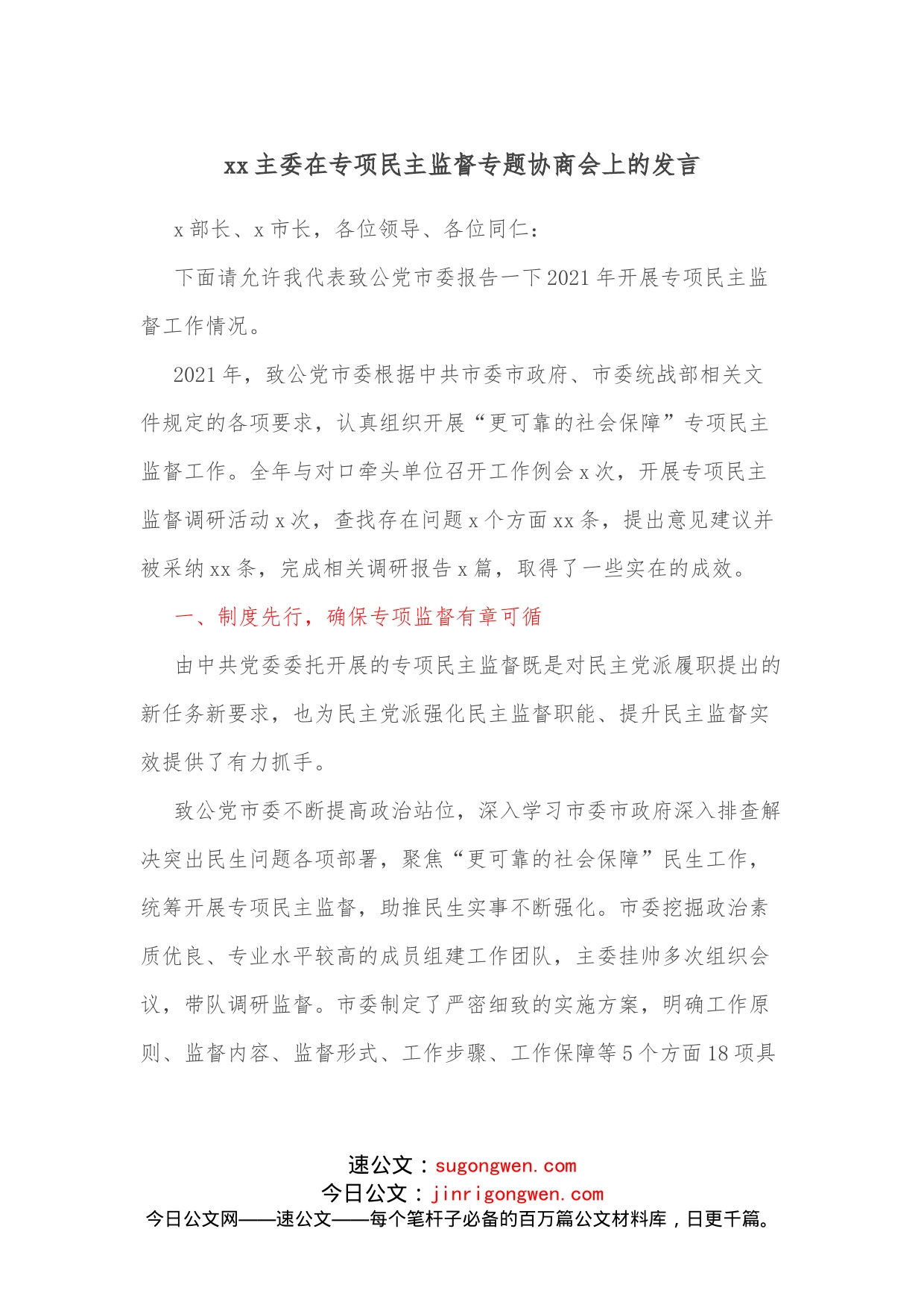 xx主委在专项民主监督专题协商会上的发言_第1页