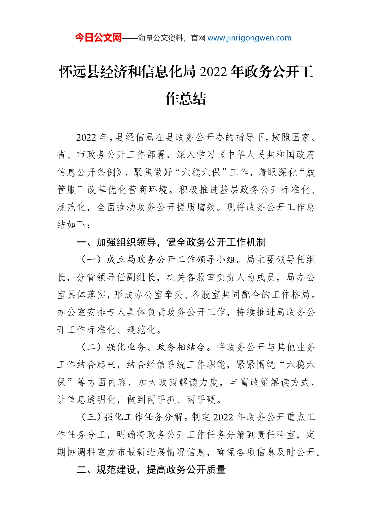 怀远县经济和信息化局2022年政务公开工作总结（20221218）1285_第1页