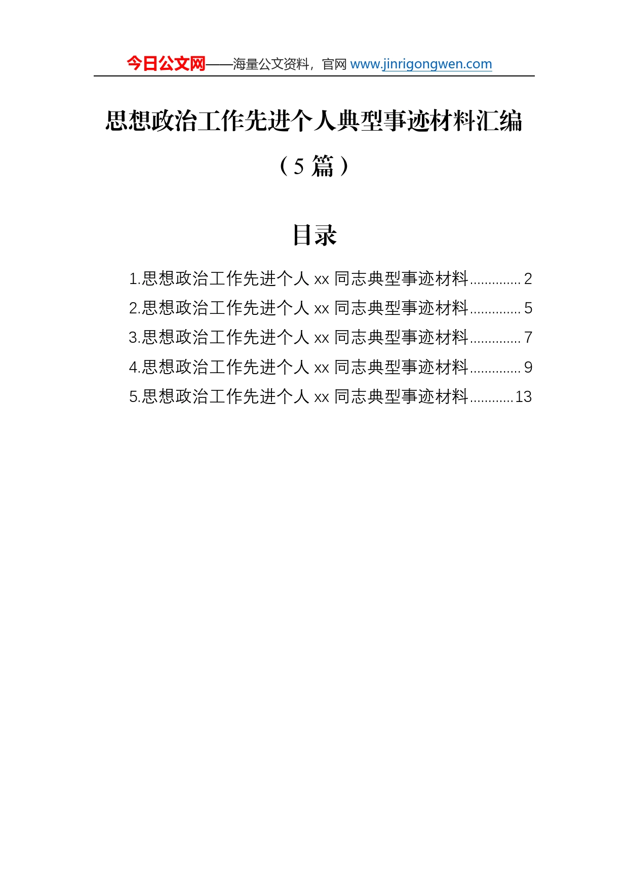 思想政治工作先进个人典型事迹材料汇编（5篇）_第1页