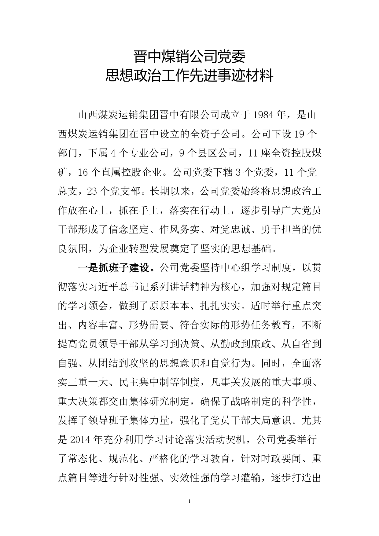 思想政治工作先进单位事迹材料晋中公司._第1页