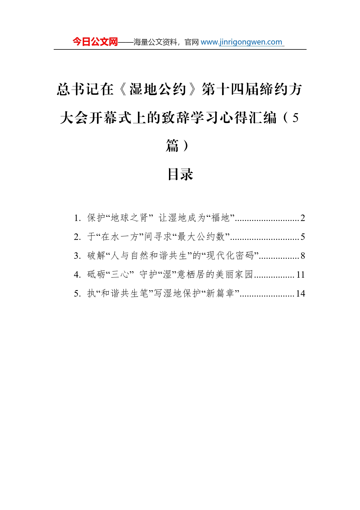 总书记在《湿地公约》第十四届缔约方大会开幕式上的致辞学习心得汇编（5篇）_第1页