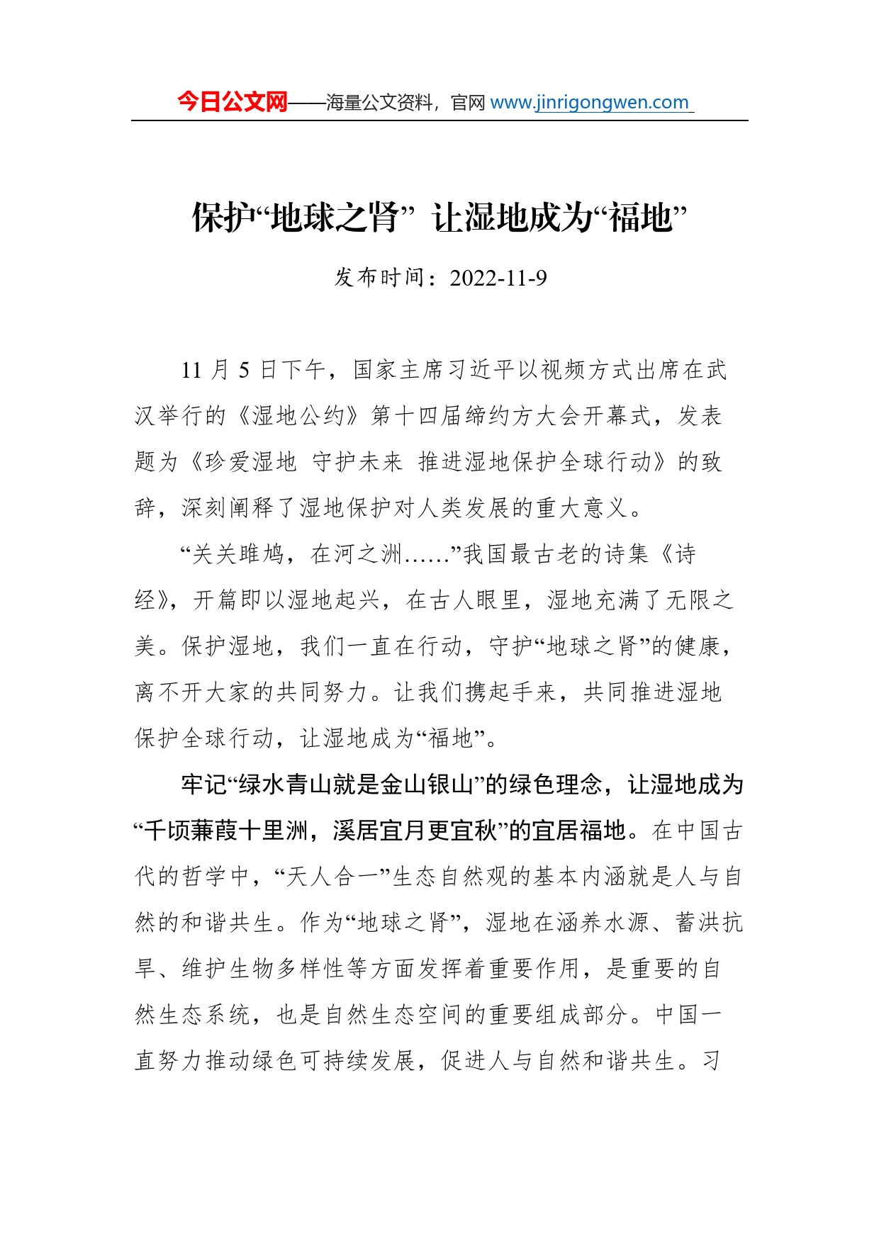 总书记在《湿地公约》第十四届缔约方大会开幕式上的致辞学习心得汇编（5篇）_第2页