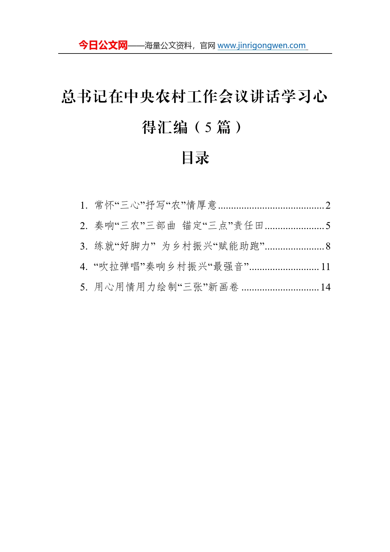 总书记在中央农村工作会议讲话学习心得汇编（5篇）04_第1页