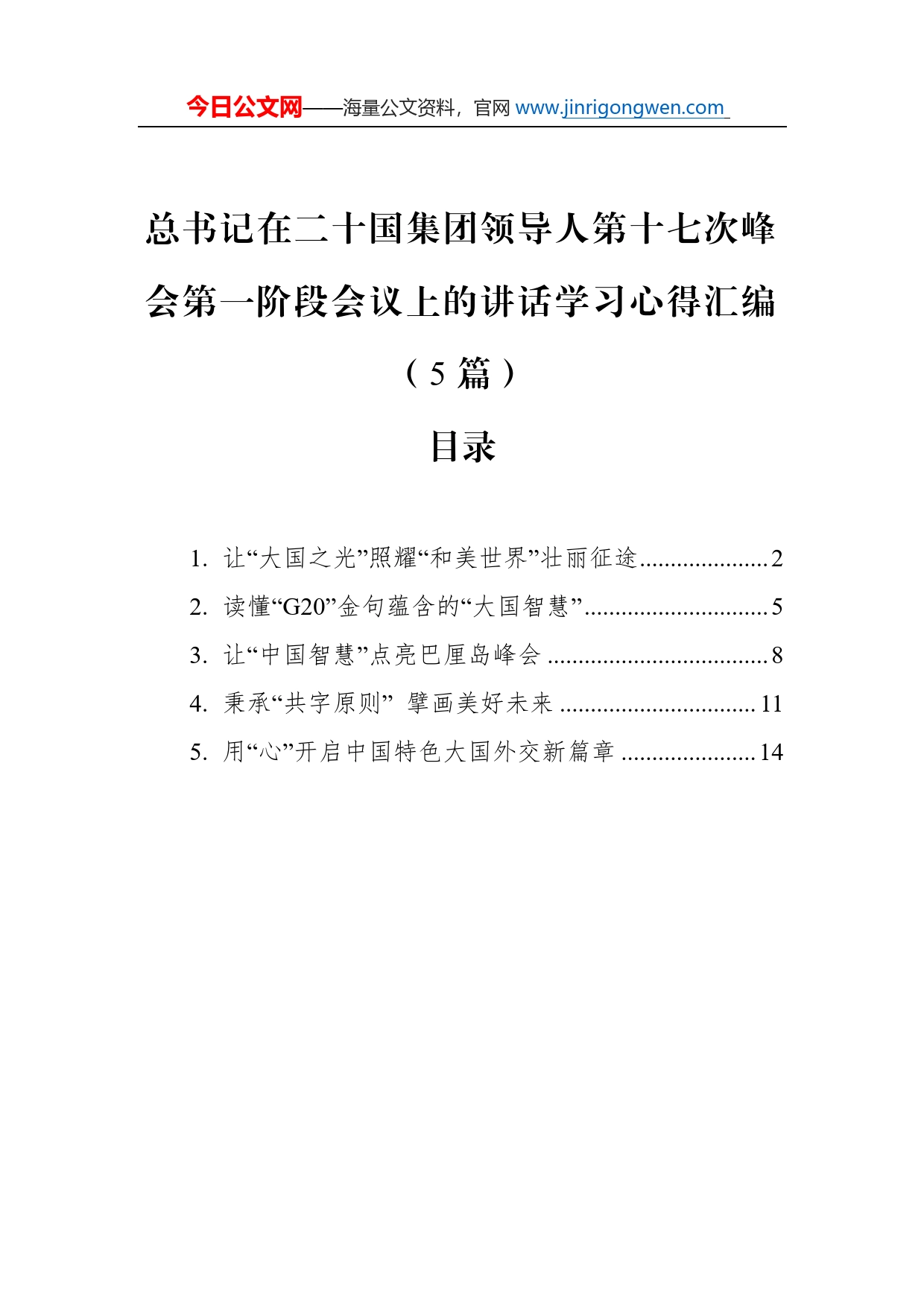 总书记在二十国集团领导人第十七次峰会第一阶段会议上的讲话学习心得汇编（5篇）_第1页