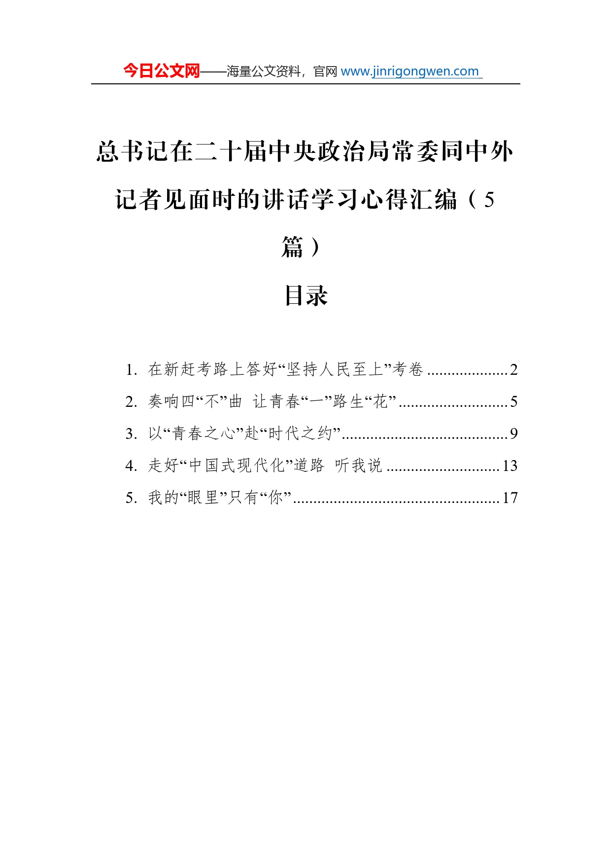 总书记在二十届中央政治局常委同中外记者见面时的讲话学习心得汇编（5篇）_第1页