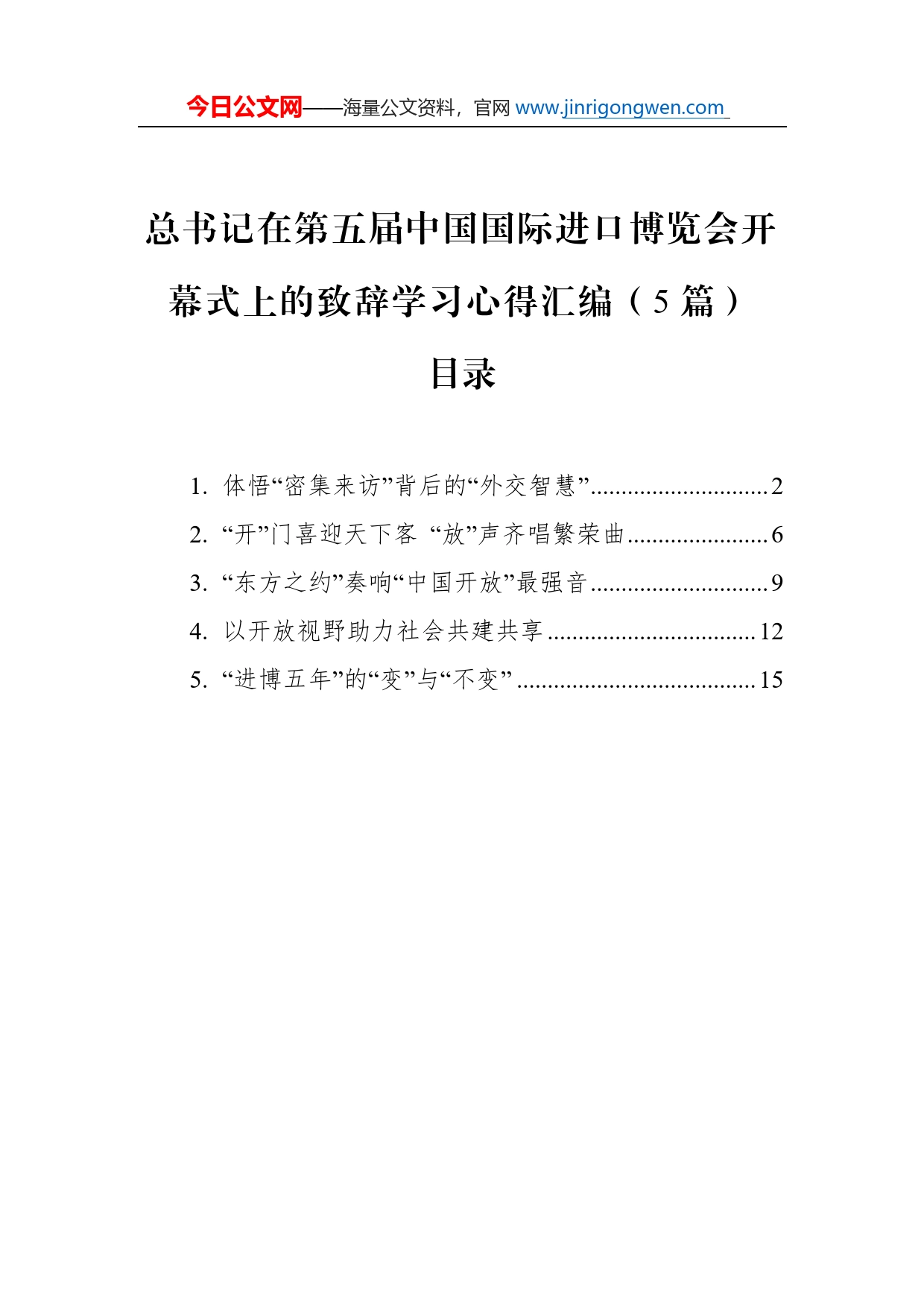 总书记在第五届中国国际进口博览会开幕式上的致辞学习心得汇编（5篇）_第1页