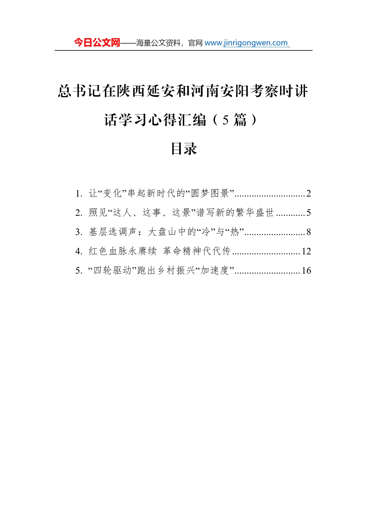 总书记在陕西延安和河南安阳考察时讲话学习心得汇编（5篇）_第1页