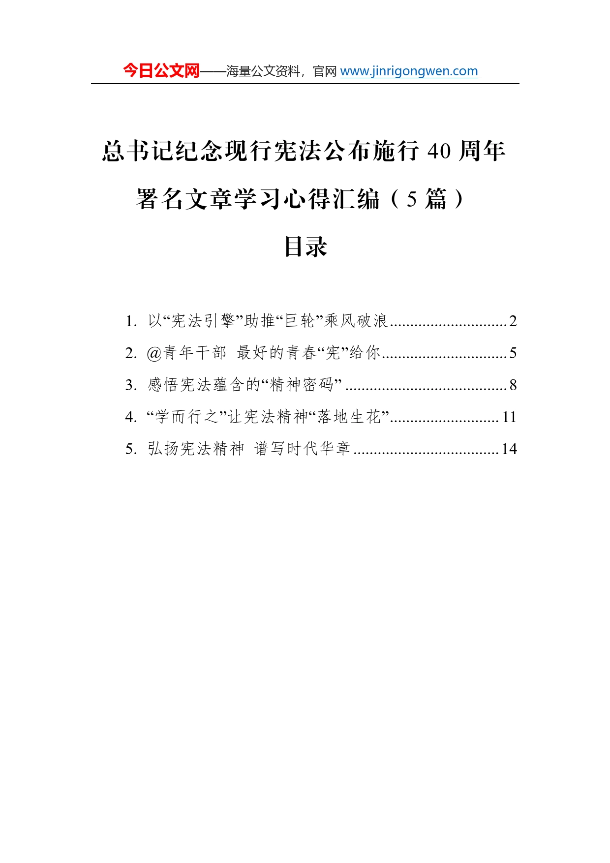 总书记纪念现行宪法公布施行40周年署名文章学习心得汇编（5篇）73_第1页