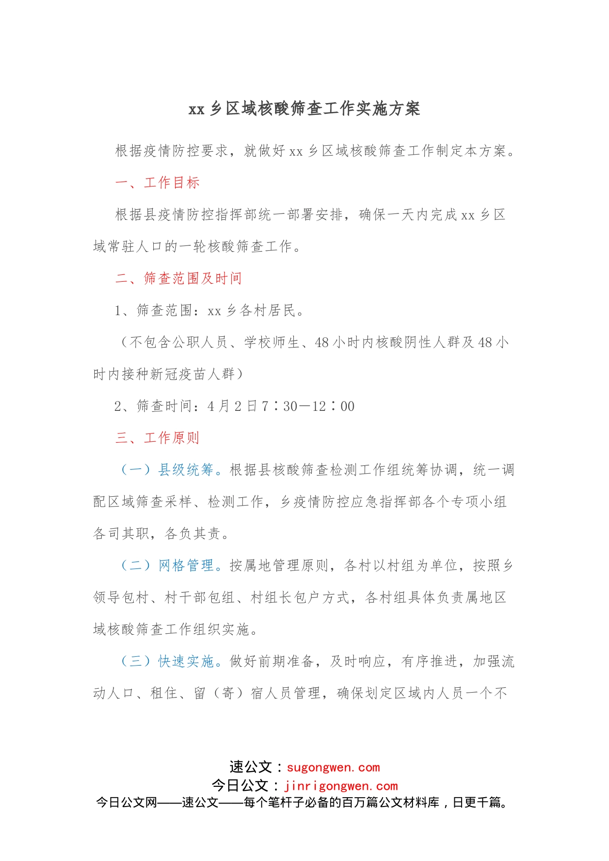 xx乡区域核酸筛查工作实施方案_第1页