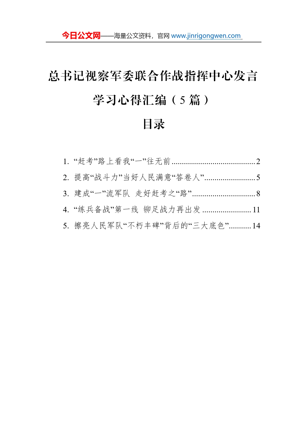 总书记视察军委联合作战指挥中心发言学习心得汇编（5篇）_第1页