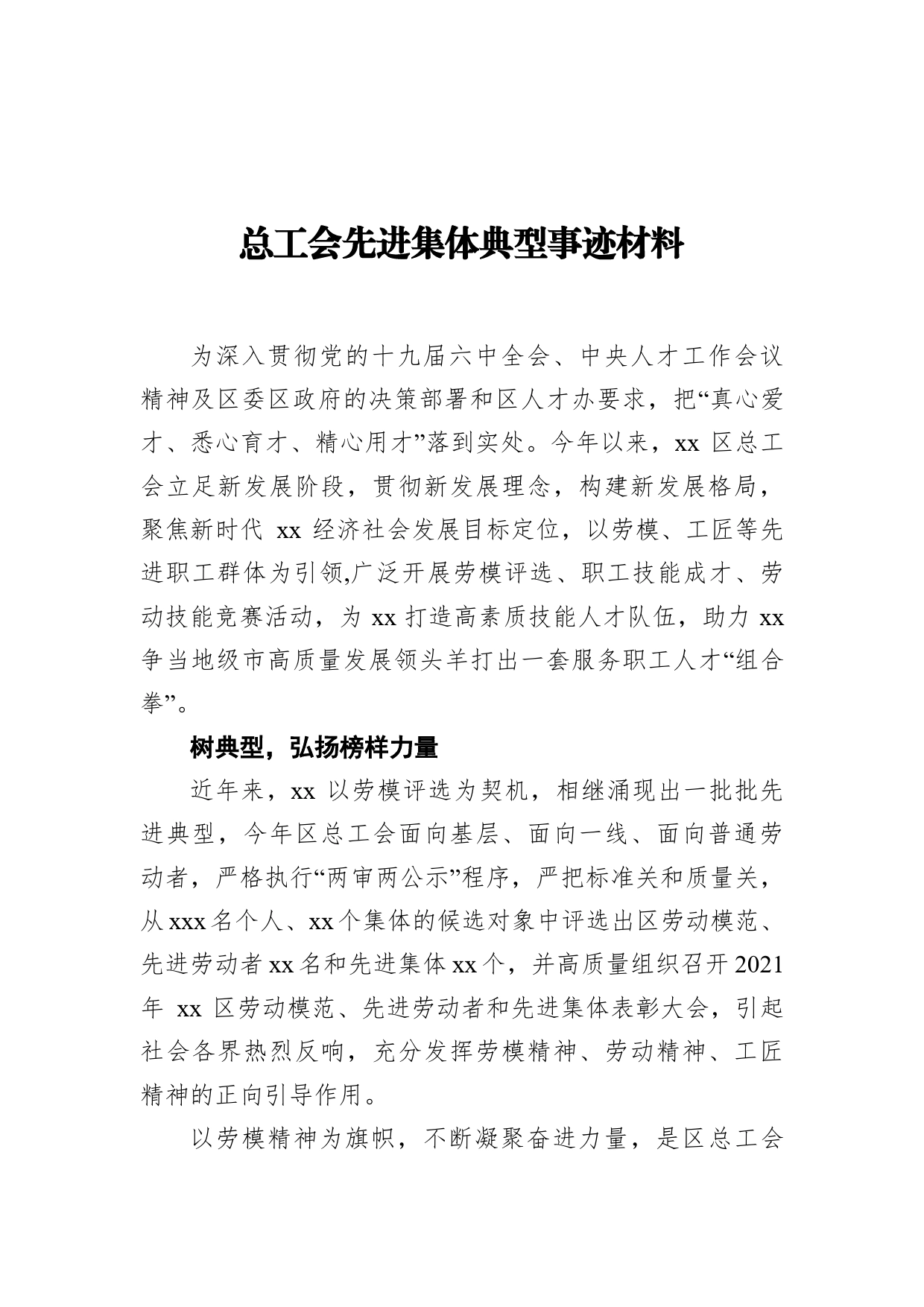 总工会先进集体典型事迹材料_第1页