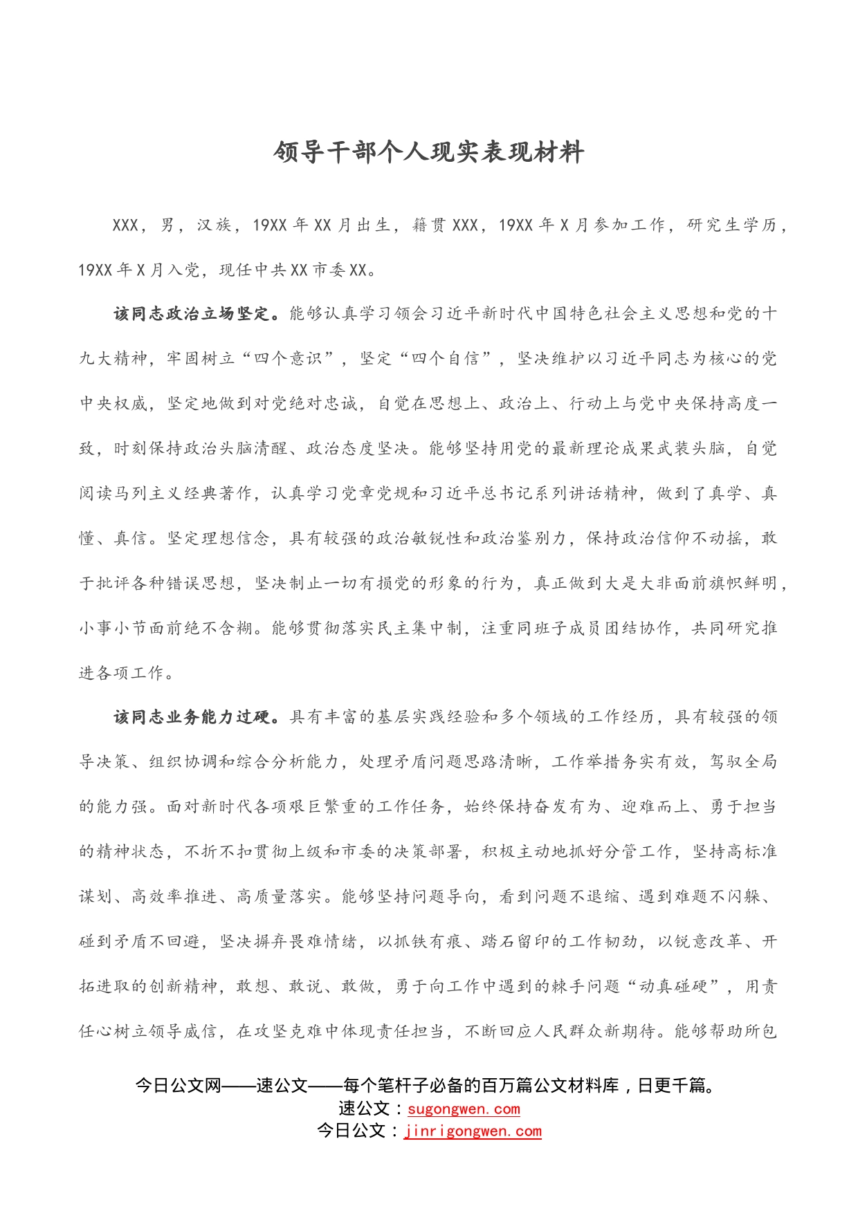 领导干部个人现实表现材料_第1页