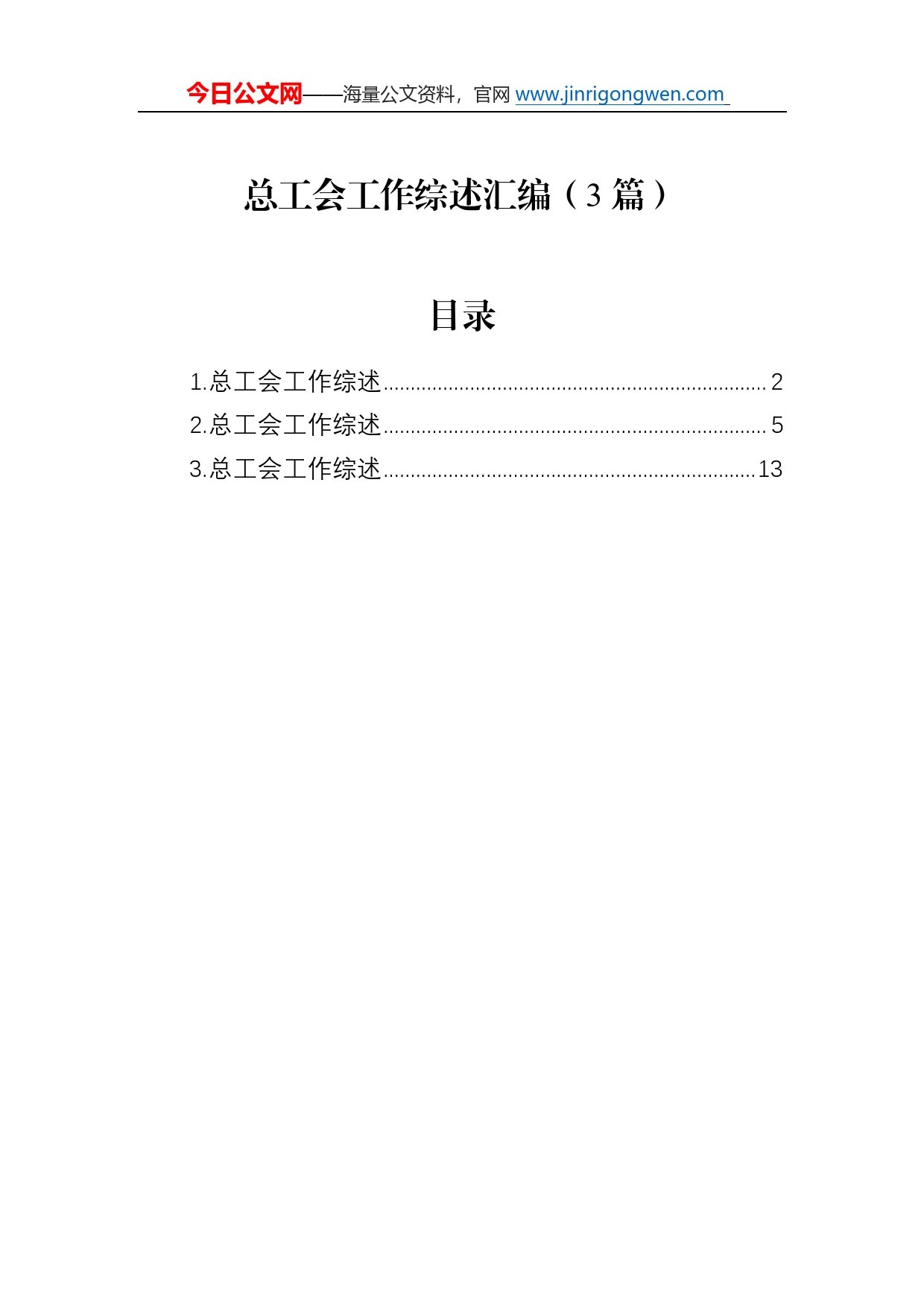 总工会工作综述总结汇编（3篇）14_第1页