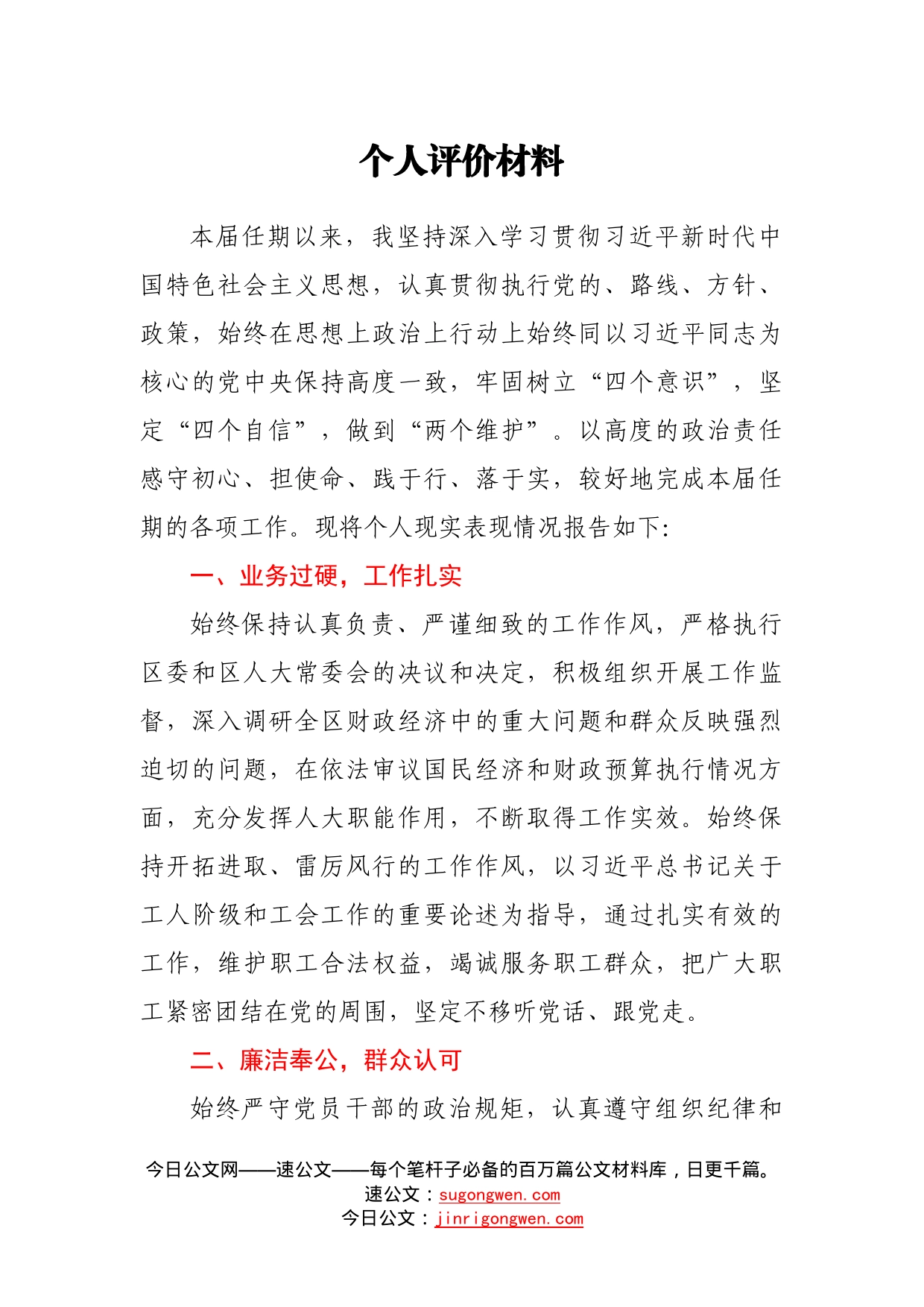 领导干部个人评价材料66_第1页