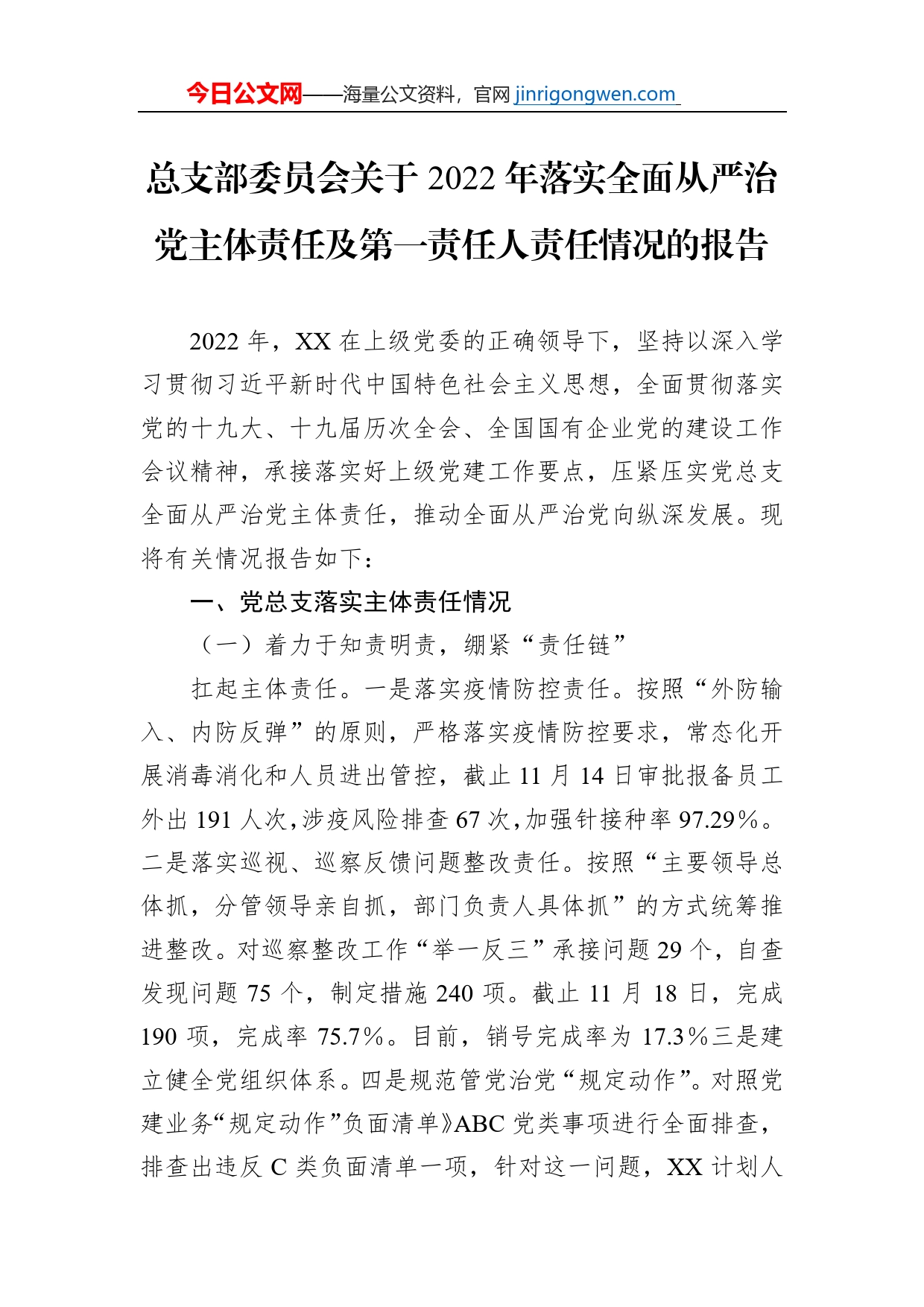 总支部委员会关于2022年落实全面从严治党主体责任及第一责任人责任情况的报告【PDF版】_第1页