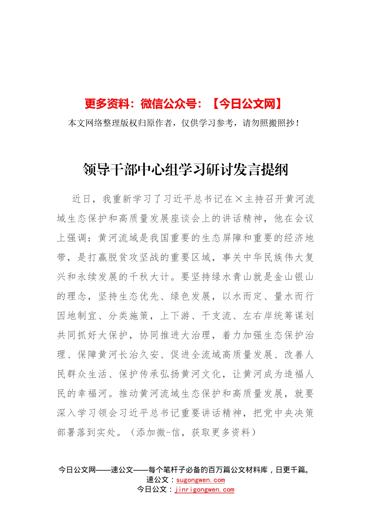 领导干部中心组学习研讨发言提纲_第1页