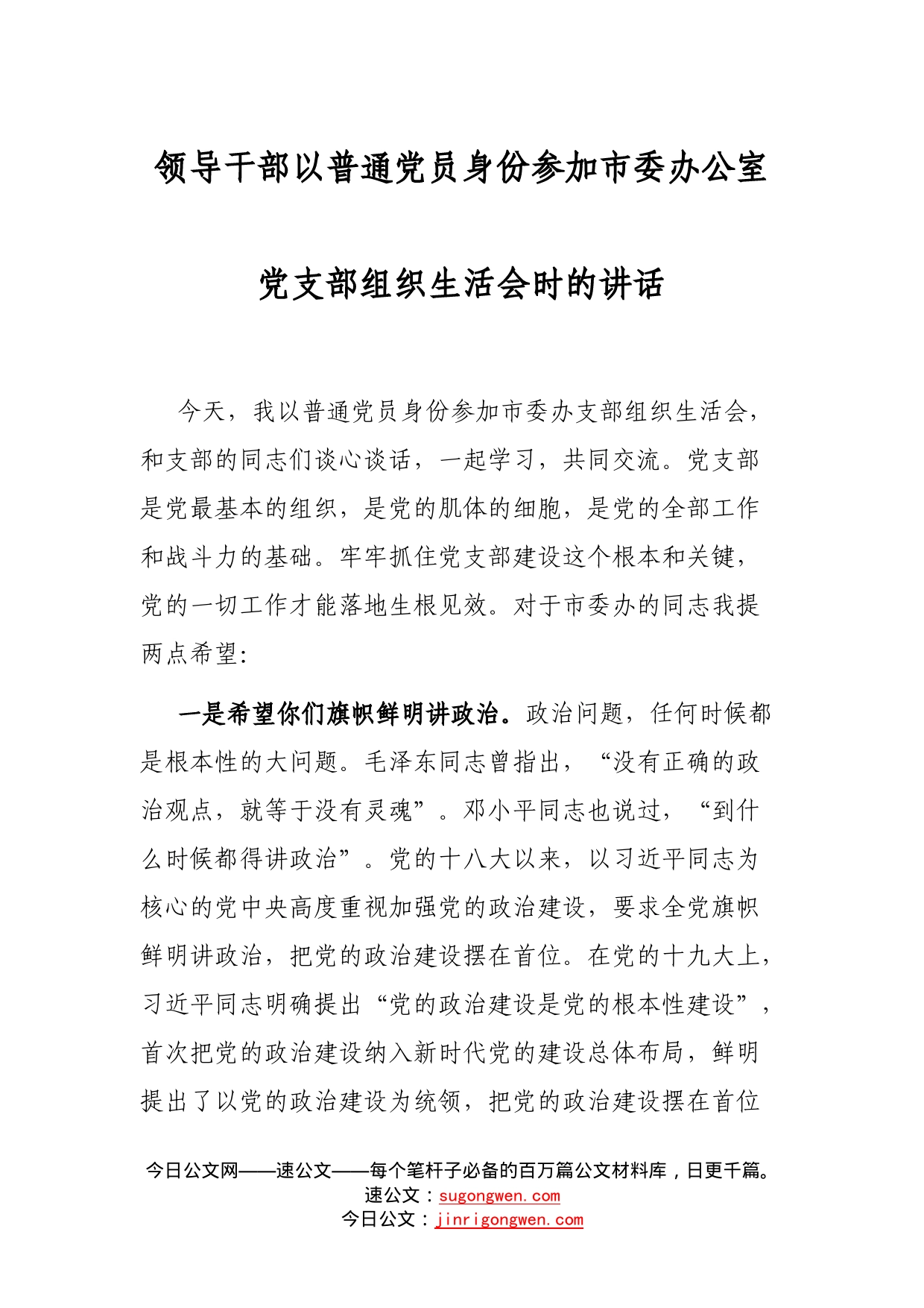 领导干部以普通党员身份参加市委办公室党支部组织生活会时的讲话_第1页