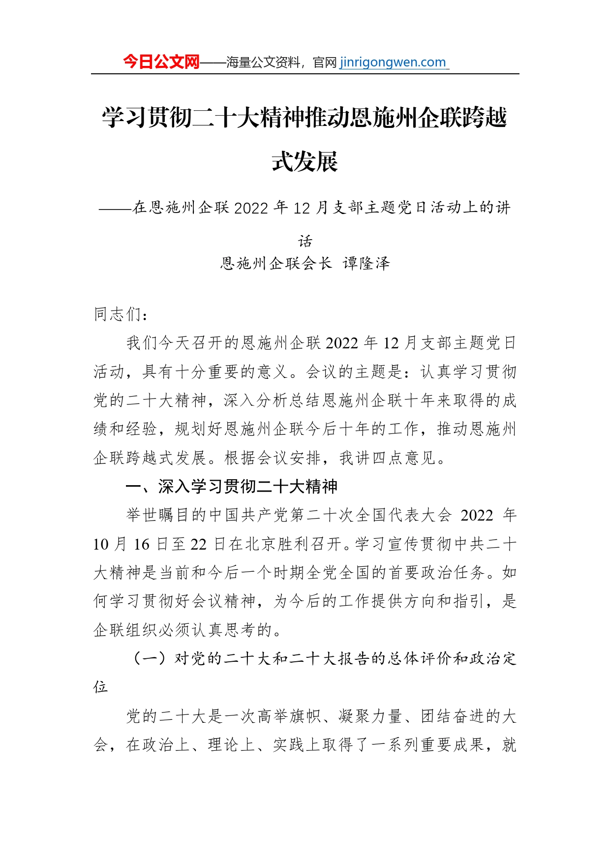 恩施州企联会长谭隆泽：在恩施州企联2022年12月支部主题党日活动上的讲话（20221213）_第1页