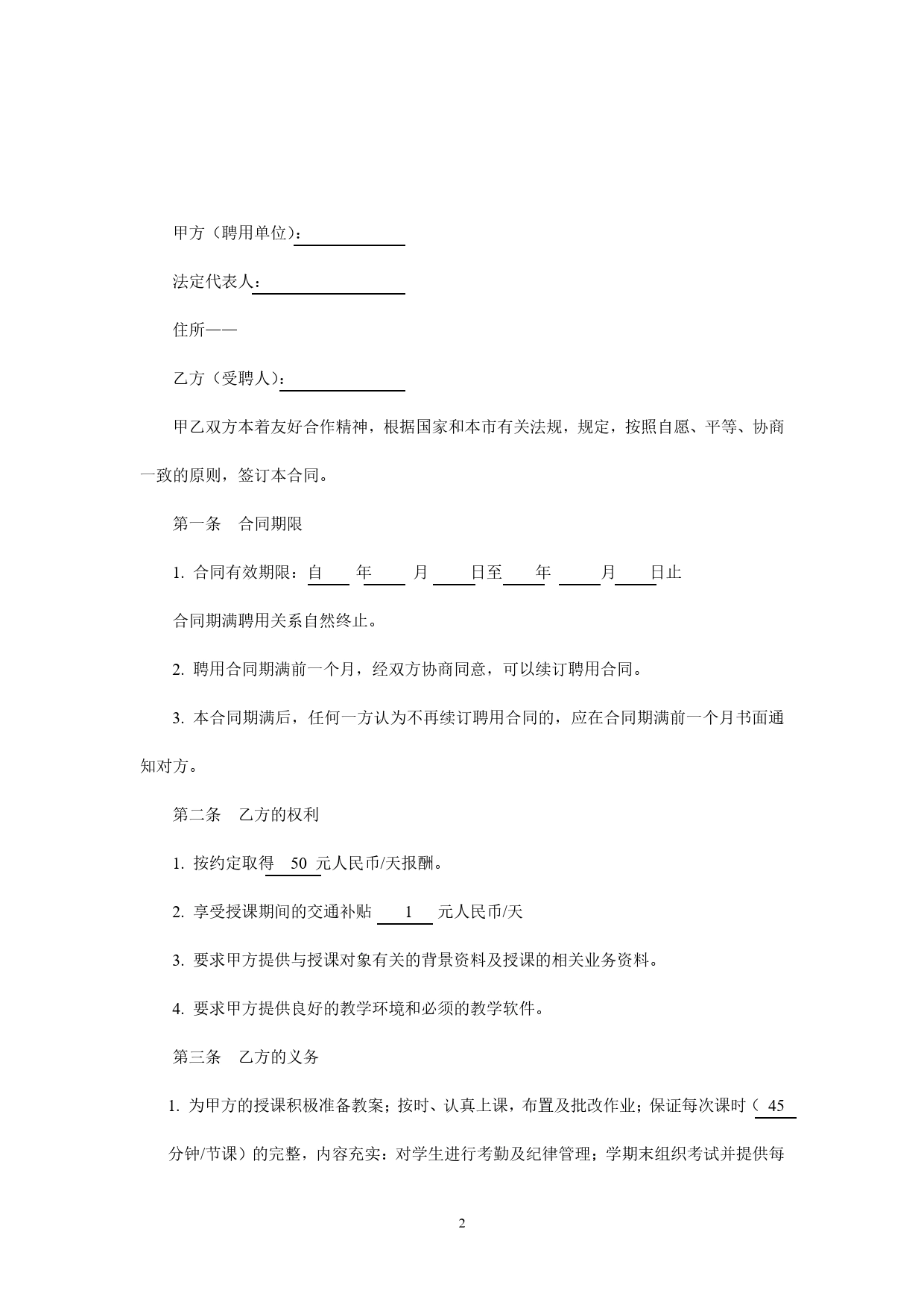 暑期辅导班教师聘用合同.doc_第2页