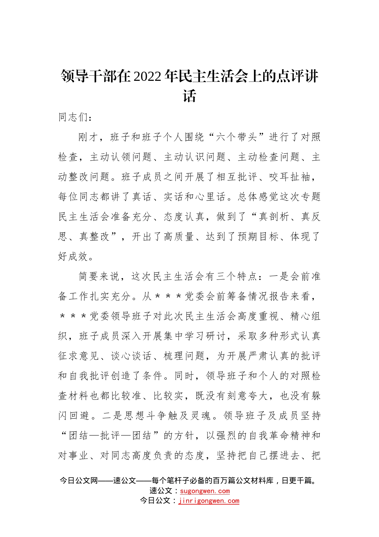 领导干部在2022年民主生活会上的点评讲话—今日公文网472_第1页