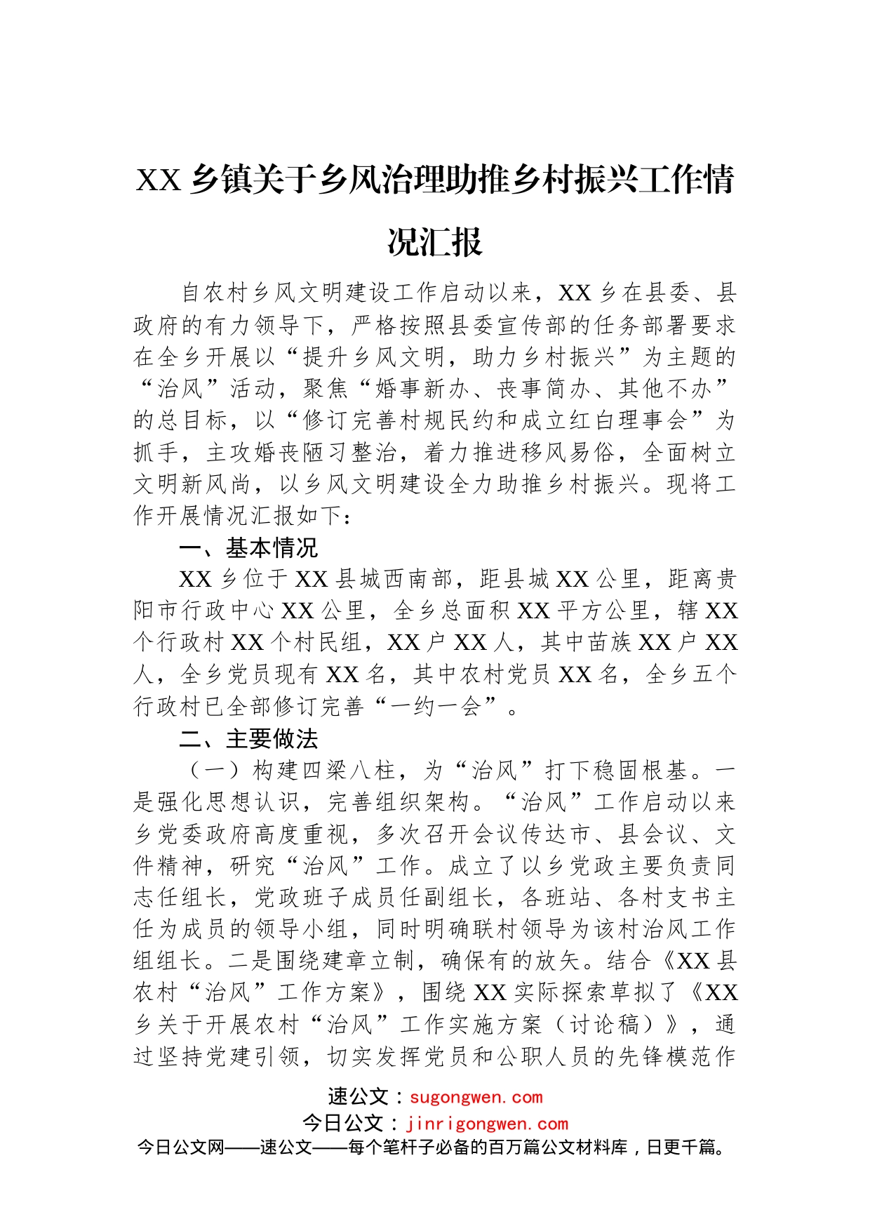 XX乡镇关于乡风治理助推乡村振兴工作情况汇报_第1页