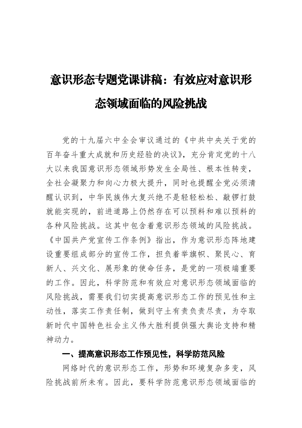 意识形态专题党课讲稿：有效应对意识形态领域面临的风险挑战_第1页