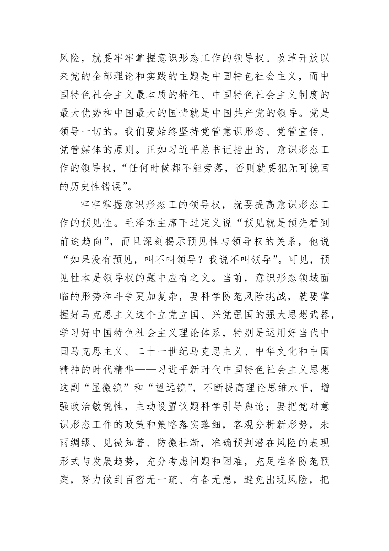 意识形态专题党课讲稿：有效应对意识形态领域面临的风险挑战_第2页