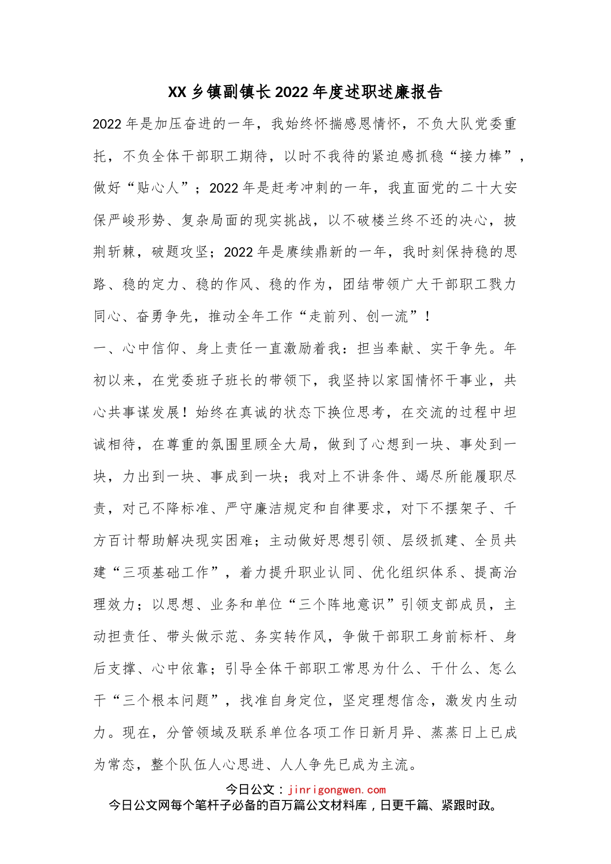 XX乡镇副镇长2022年度述职述廉报告(全文1453字）_第1页