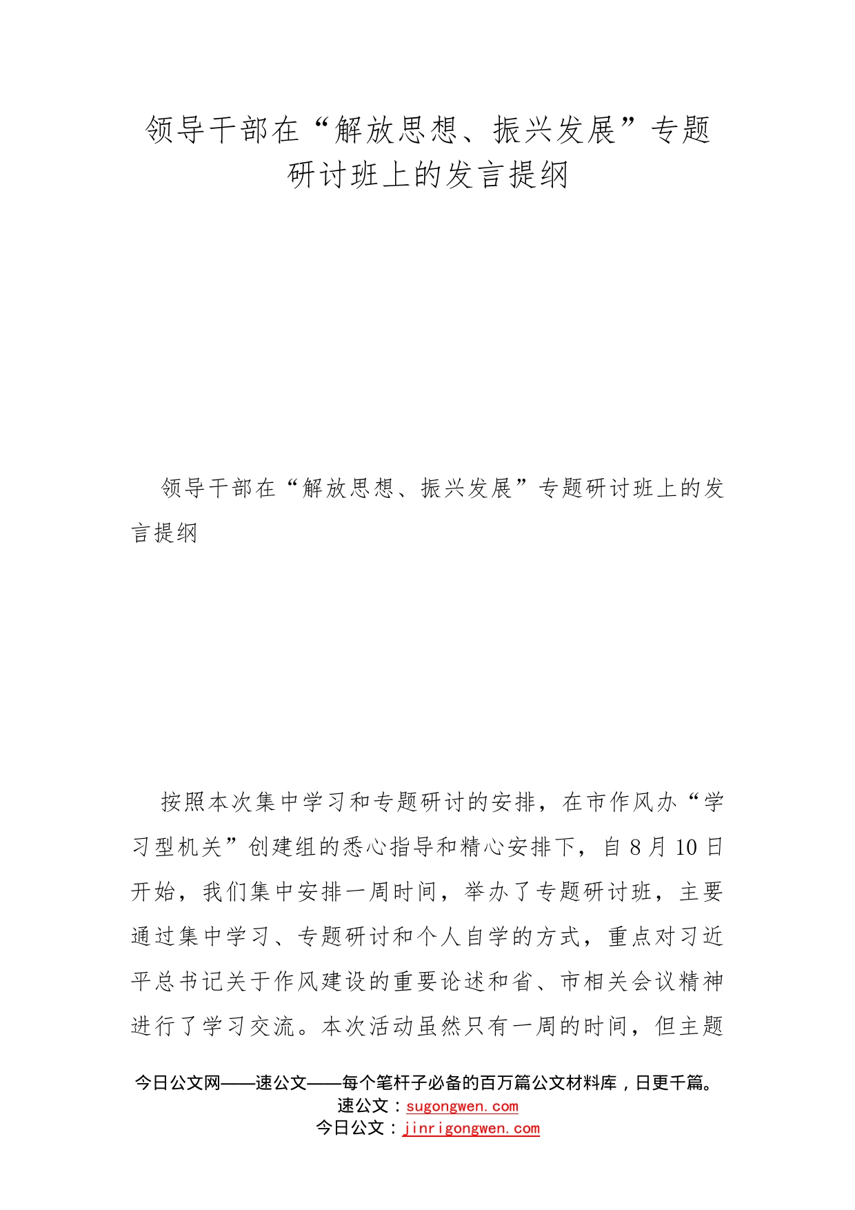 领导干部在“解放思想、振兴发展”专题研讨班上的发言提纲_第1页